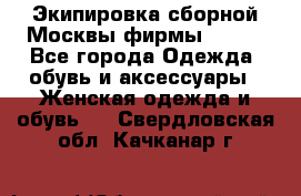 Экипировка сборной Москвы фирмы Bosco - Все города Одежда, обувь и аксессуары » Женская одежда и обувь   . Свердловская обл.,Качканар г.